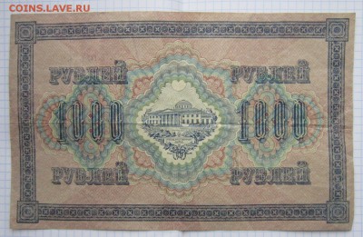1000 Руб 1917г. до 24.12.17 (22-00 мск) - 5-1.JPG