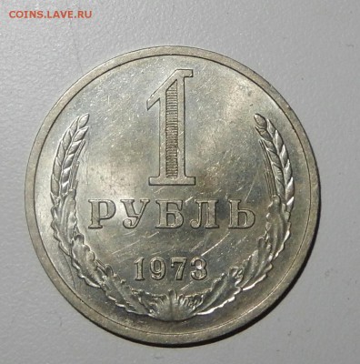 СССР 1 рубль 1973 XF нечастый до 21.12.2017 в 23.33 - DSCN3666