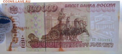 100000 Руб 1995г. до 24.12.17 (22-00 мск) - 8-3.JPG