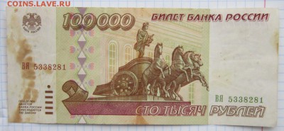 100000 Руб 1995г. до 24.12.17 (22-00 мск) - 8-1.JPG