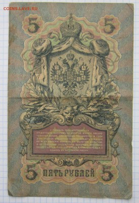 5 руб. 1909г. (Коншин) до 24.12.17 (22-00 мск) - 3-2.JPG