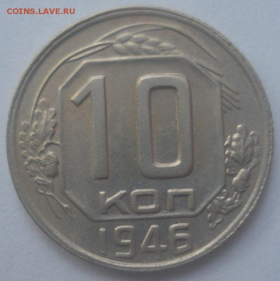 10 копеек 1946 года, до 21.12.2017 в 22.00 мск - DSC08788.JPG