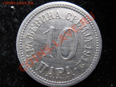 Сербия 10 пара 1912 до 29-03-11 22-00 - IMG_5616