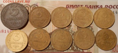 3 копейки.Ранний СССР.10-шт.до 23.12.2017г.в 22-00 мск. - 301