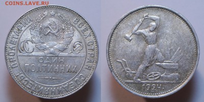 ПОЛТИННИК 1924 ТР с 200р патина БЛЕСК БЛИЦ до 21.12.17 - п24тр