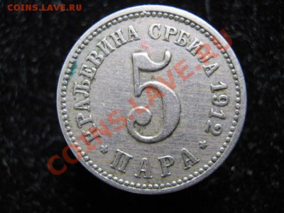 Сербия 5 пара 1912 до 29-03-11 22-00 - IMG_5619