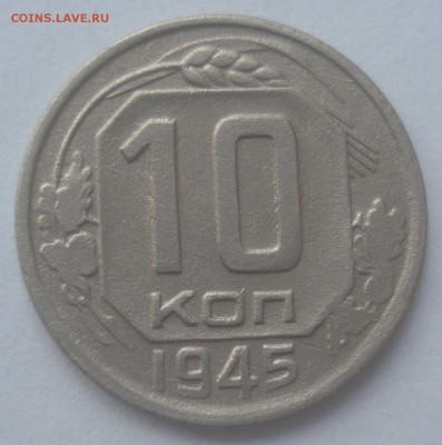 10 копеек 1945 шт. 1.1А (АИФ №85), до 21.12.2017 в 22.00 мск - DSC08796.JPG