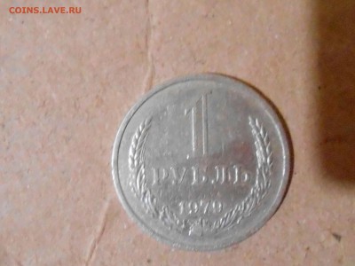 один рубль 1979г - 12