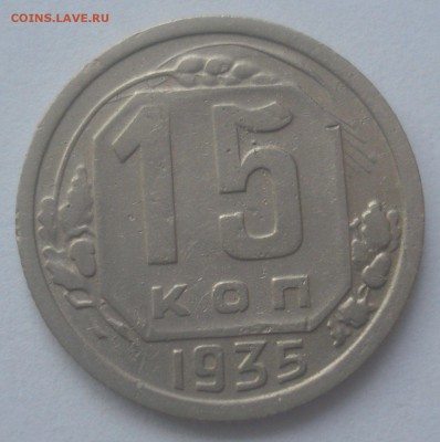 15 копеек 1935 шт. 1.2А, до 21.12.2017 в 22.00 мск - DSC08809.JPG