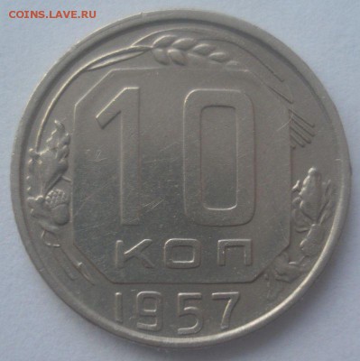 10 копеек 1957, шт. 1.2 (АИФ №123), до 21.12.2017 в 22.00 - DSC08775.JPG
