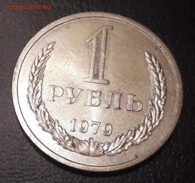 Штемпельный блеск 1 рубль 1979 г   22.12.2017  22:00 - 20171217_205637