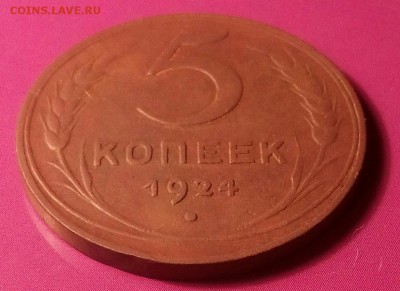 5 копеек 1924г. До 22.12.17.г. в 22.00 МСК - IMG_20171207_210524