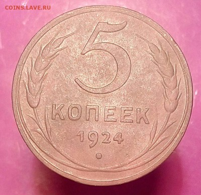 5 копеек 1924г. До 22.12.17.г. в 22.00 МСК - IMG_20171209_142945