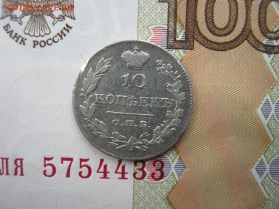 10 копеек 1826 СПБ НГ (R) до 22-00 МСК 21.12.17 - IMG_2607.JPG