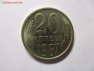 20 копеек 1967 мешковая - IMG_0760.JPG