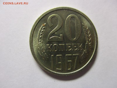 20 копеек 1967 мешковая - IMG_0761.JPG