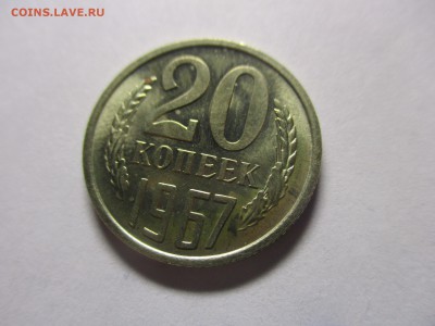 20 копеек 1967 мешковая - IMG_0762.JPG