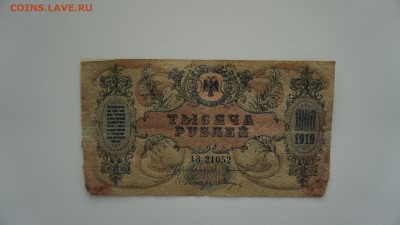 1000 рублей 1919 года.Юг России, 21.12.2017, 22:0 - DSC00665.JPG