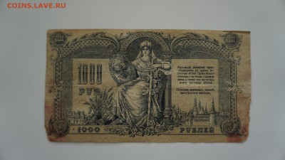 1000 рублей 1919 года.Юг России, 21.12.2017, 22:0 - DSC00666.JPG