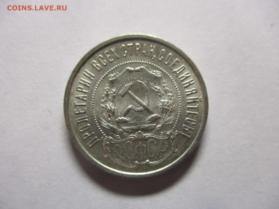 50 копеек 1922 ПЛ - IMG_0772.JPG