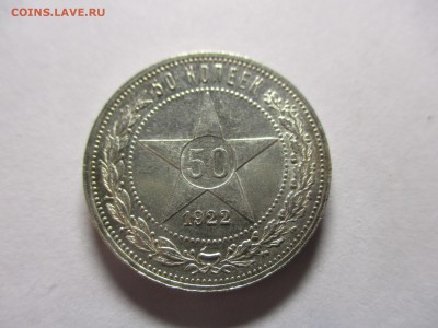 50 копеек 1922 ПЛ - IMG_0771.JPG