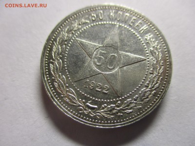 50 копеек 1922 ПЛ - IMG_0770.JPG