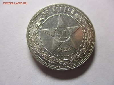 50 копеек 1922 ПЛ - IMG_0769.JPG