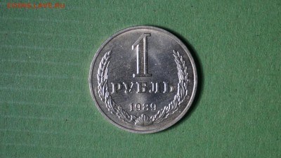1 рубль 1989 г. до 21.12.17 22-00 - DSC00935.JPG