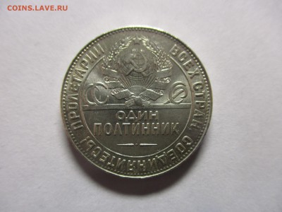 50 копеек 1924 ТР - IMG_0783.JPG
