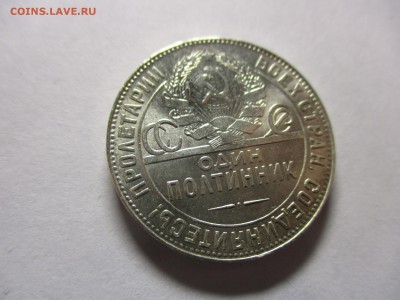 50 копеек 1924 ТР - IMG_0781.JPG