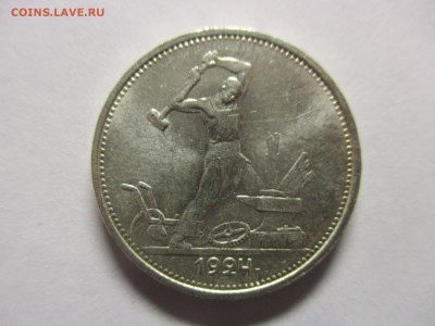 50 копеек 1924 ТР - IMG_0779.JPG