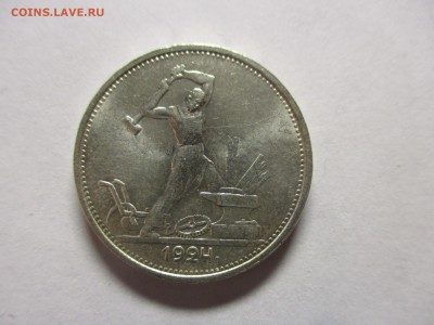 50 копеек 1924 ТР - IMG_0776.JPG