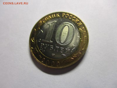 10 рублей 2000 года 55 лет Победы СПМД мешковой - IMG_0830.JPG