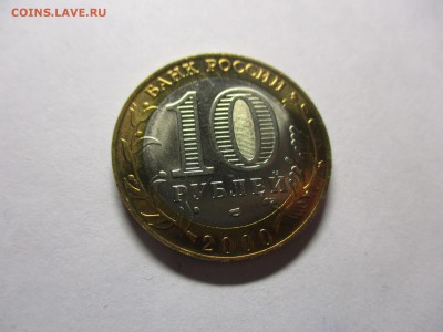 10 рублей 2000 года 55 лет Победы СПМД мешковой - IMG_0829.JPG