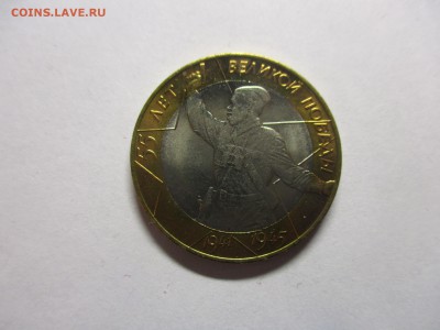 10 рублей 2000 года 55 лет Победы СПМД мешковой - IMG_0825.JPG
