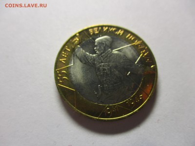 10 рублей 2000 года 55 лет Победы СПМД мешковой - IMG_0824.JPG