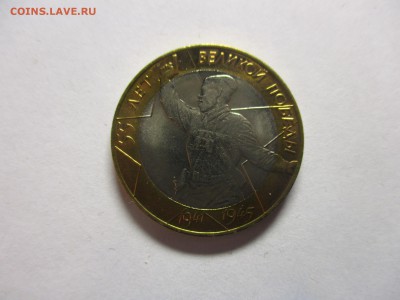 10 рублей 2000 года 55 лет Победы СПМД мешковой - IMG_0823.JPG