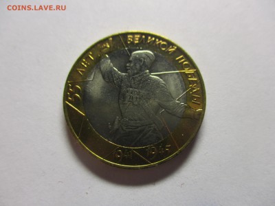 10 рублей 2000 года 55 лет Победы СПМД мешковой - IMG_0822.JPG