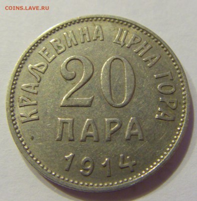 20 пара 1914 Черногория №2 23.12.2017 22:00 МСК - CIMG4959.JPG