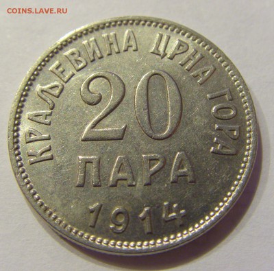 20 пара 1914 Черногория №1 23.12.2017 22:00 МСК - CIMG4955.JPG