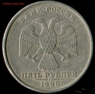 5 рублей 1998 СПМД редкая? - img700