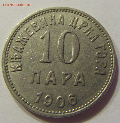 10 пара 1906 Черногория №1 23.12.2017 22:00 МСК - CIMG4963.JPG