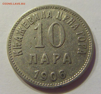 10 пара 1906 Черногория №2 23.12.2017 22:00 МСК - CIMG4966.JPG
