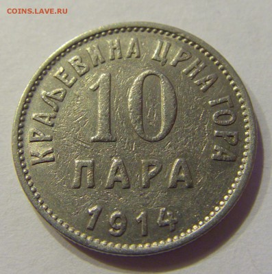 10 пара 1914 Черногория №2 23.12.2017 22:00 МСК - CIMG4979.JPG