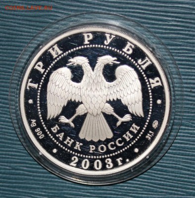 с 200р 3р 2003г Псковский Кремль до 21.12 - IMG_6779.JPG