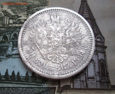 50 копеек 1894 года (АГ), до 19.12 в 22-30 - IMG_2065.JPG
