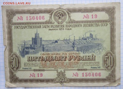 Облигация на 50р. 1953г. до 24.12.17 (22-00 мск) - 4-1.JPG