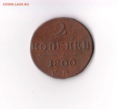 2 копейки 1800 EM, до 19.12 в 22-30 - 018