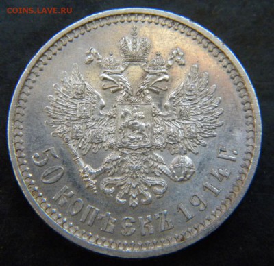 50 копеек 1914 год ВС  . До 21.12.17 в 22.00 МСК. - 008ор.JPG