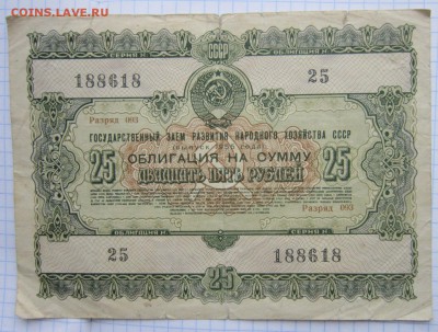 Облигация на 25р. 1955г. до 24.12.17 (22-00 мск) - 7-1.JPG